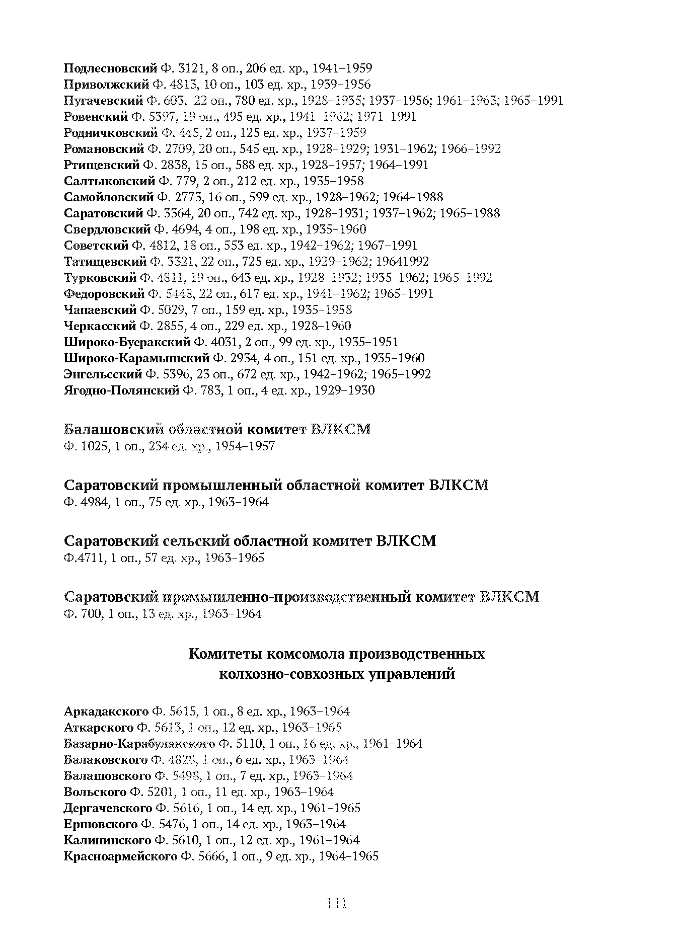 Краткий справочник по архивным фондам