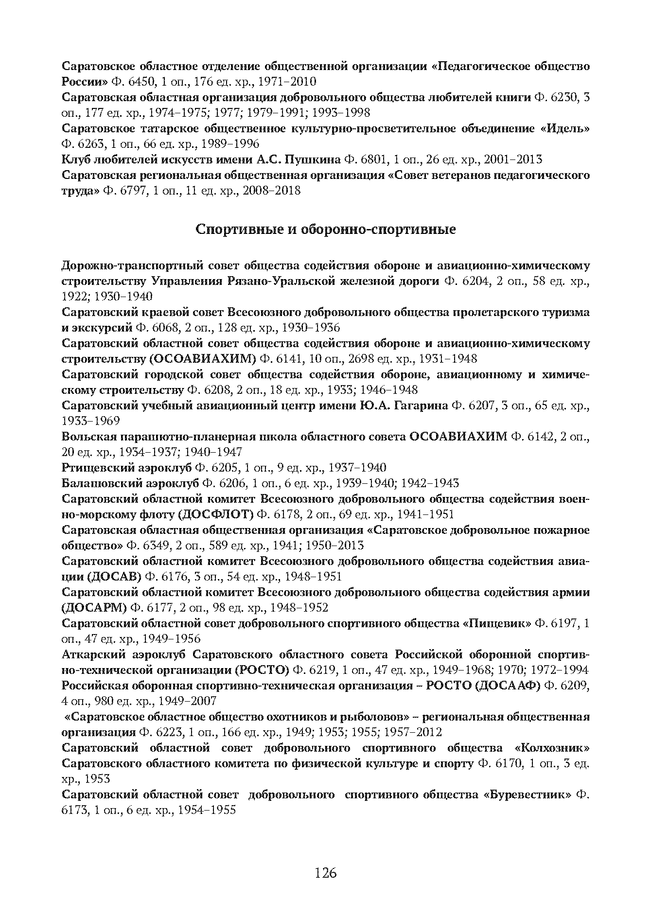 Краткий справочник по архивным фондам
