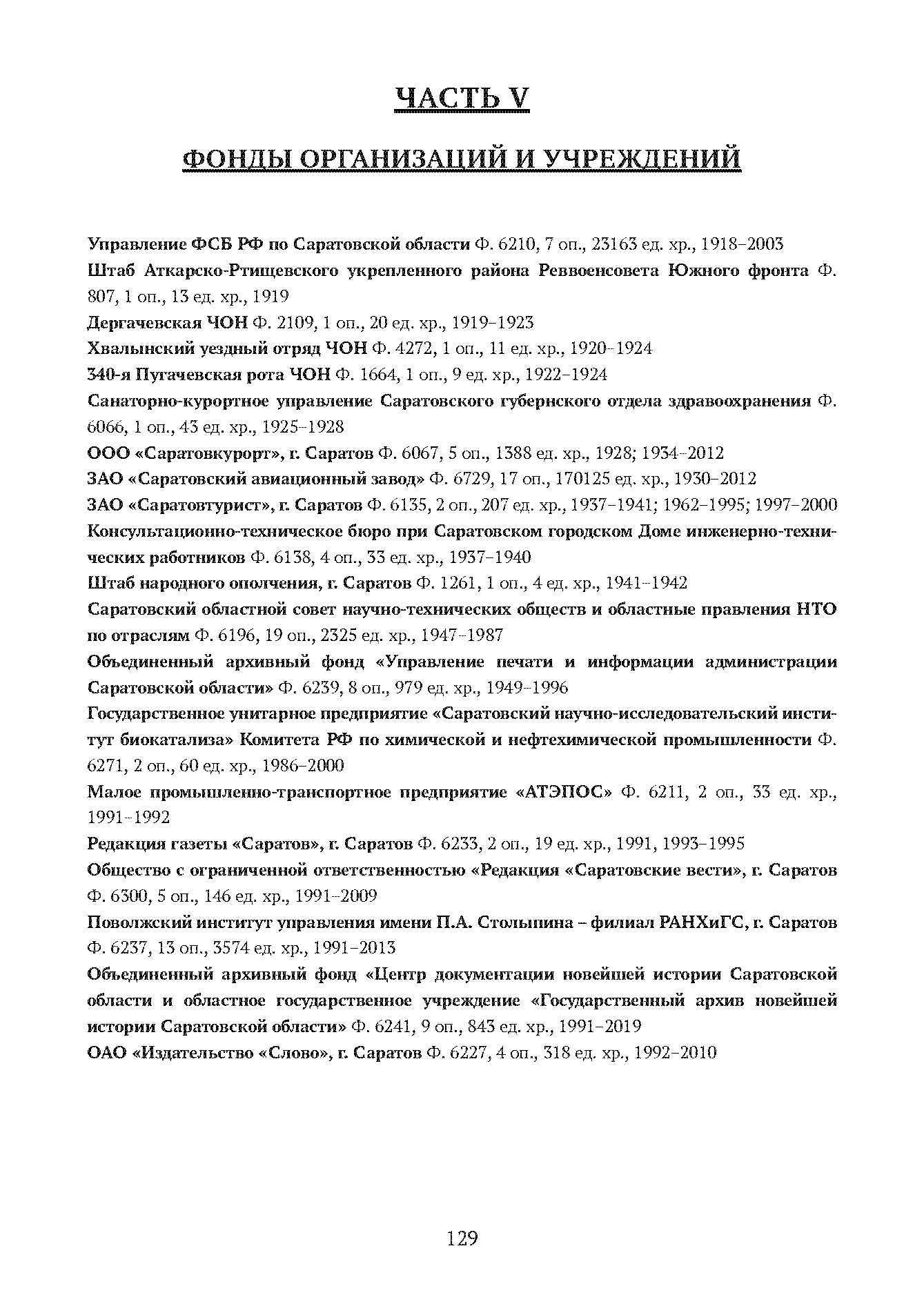 Краткий справочник по архивным фондам