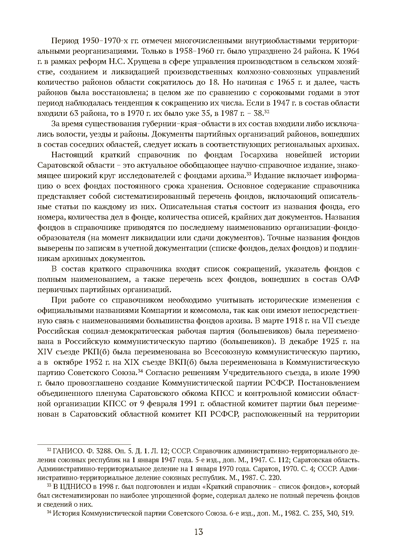Краткий справочник по архивным фондам