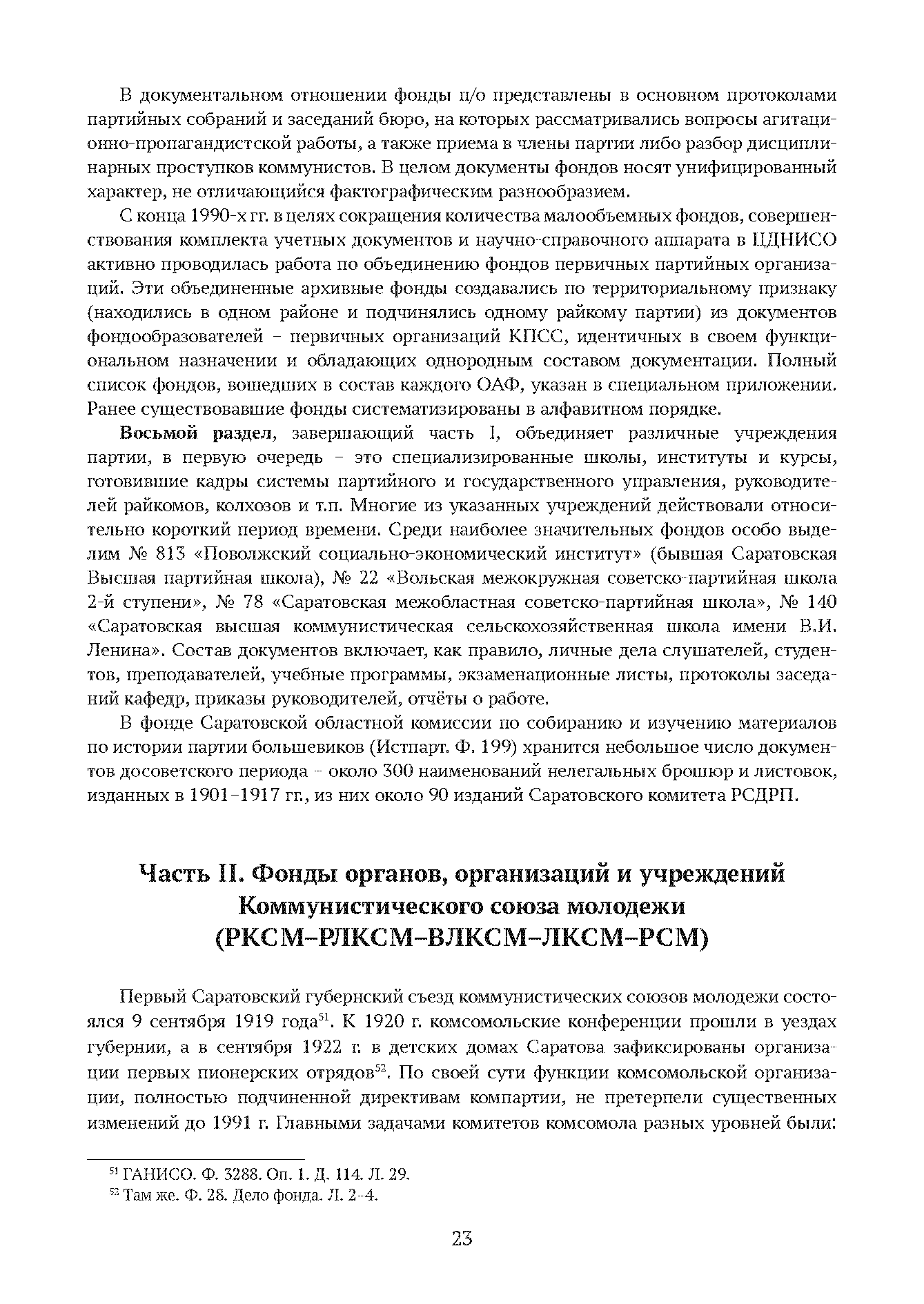 Краткий справочник по архивным фондам
