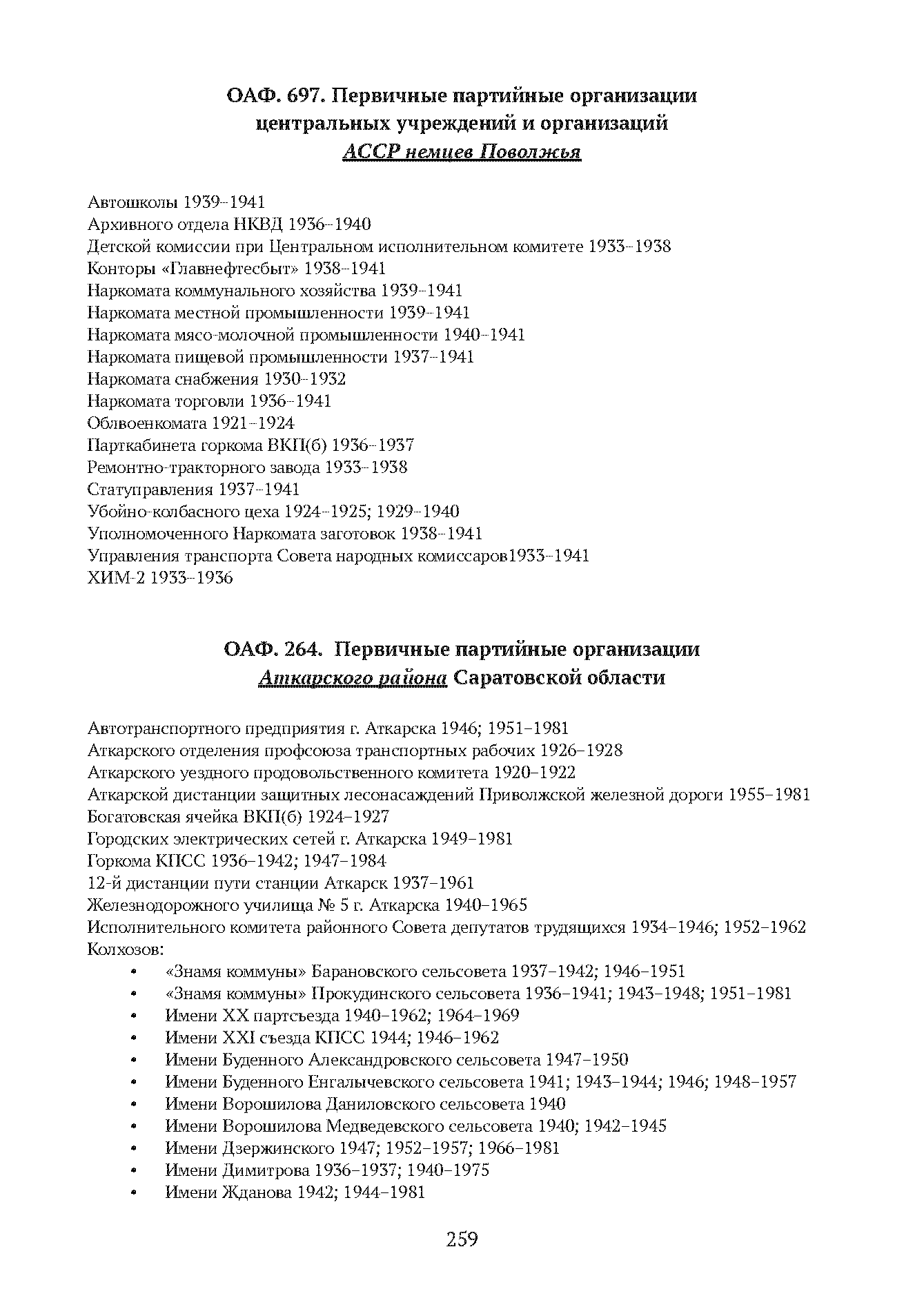 Краткий справочник по архивным фондам