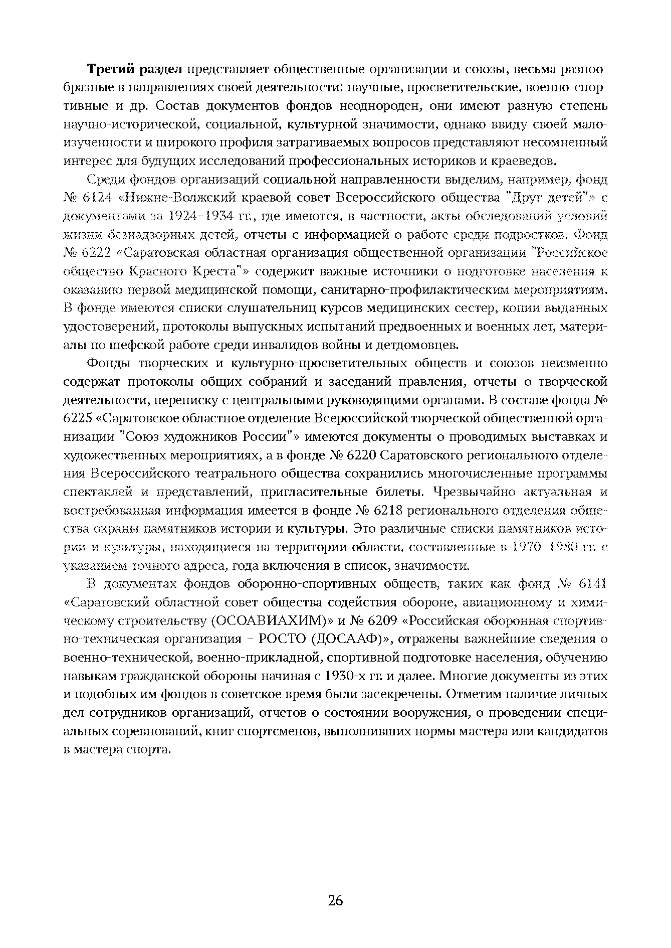 Краткий справочник по архивным фондам