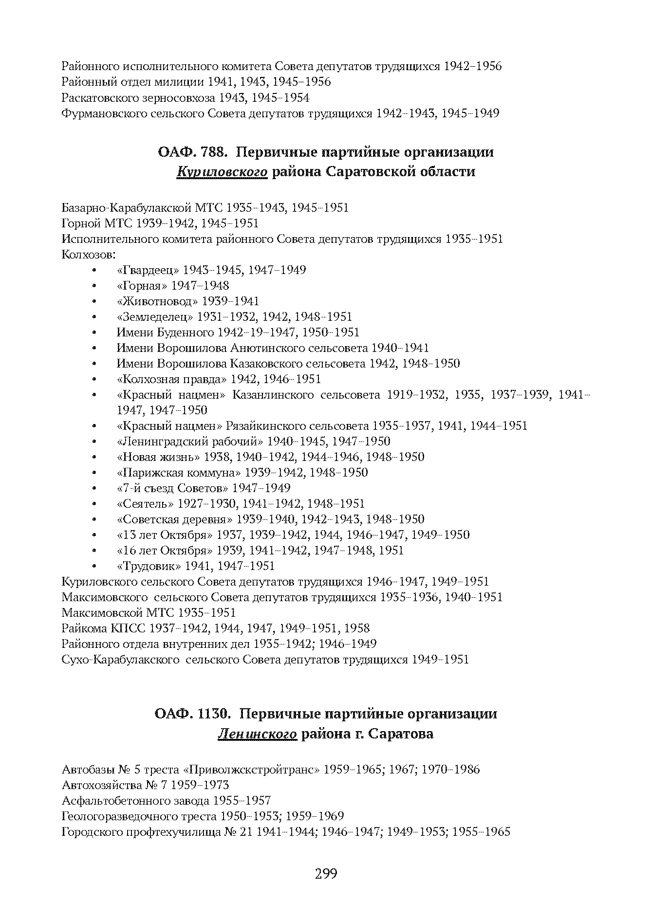Краткий справочник по архивным фондам