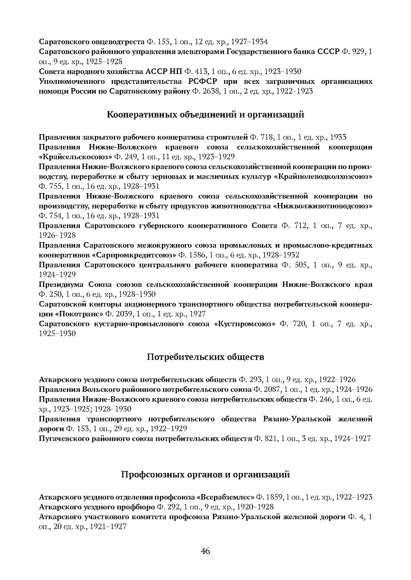 Краткий справочник по архивным фондам
