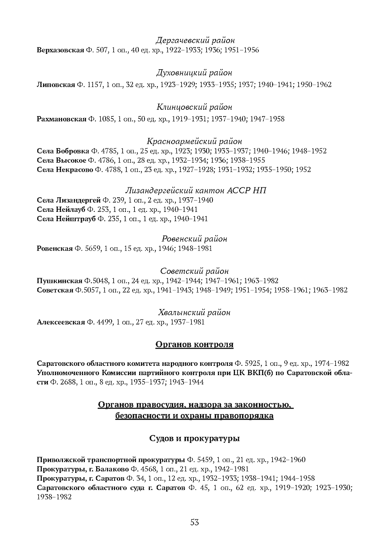 Краткий справочник по архивным фондам