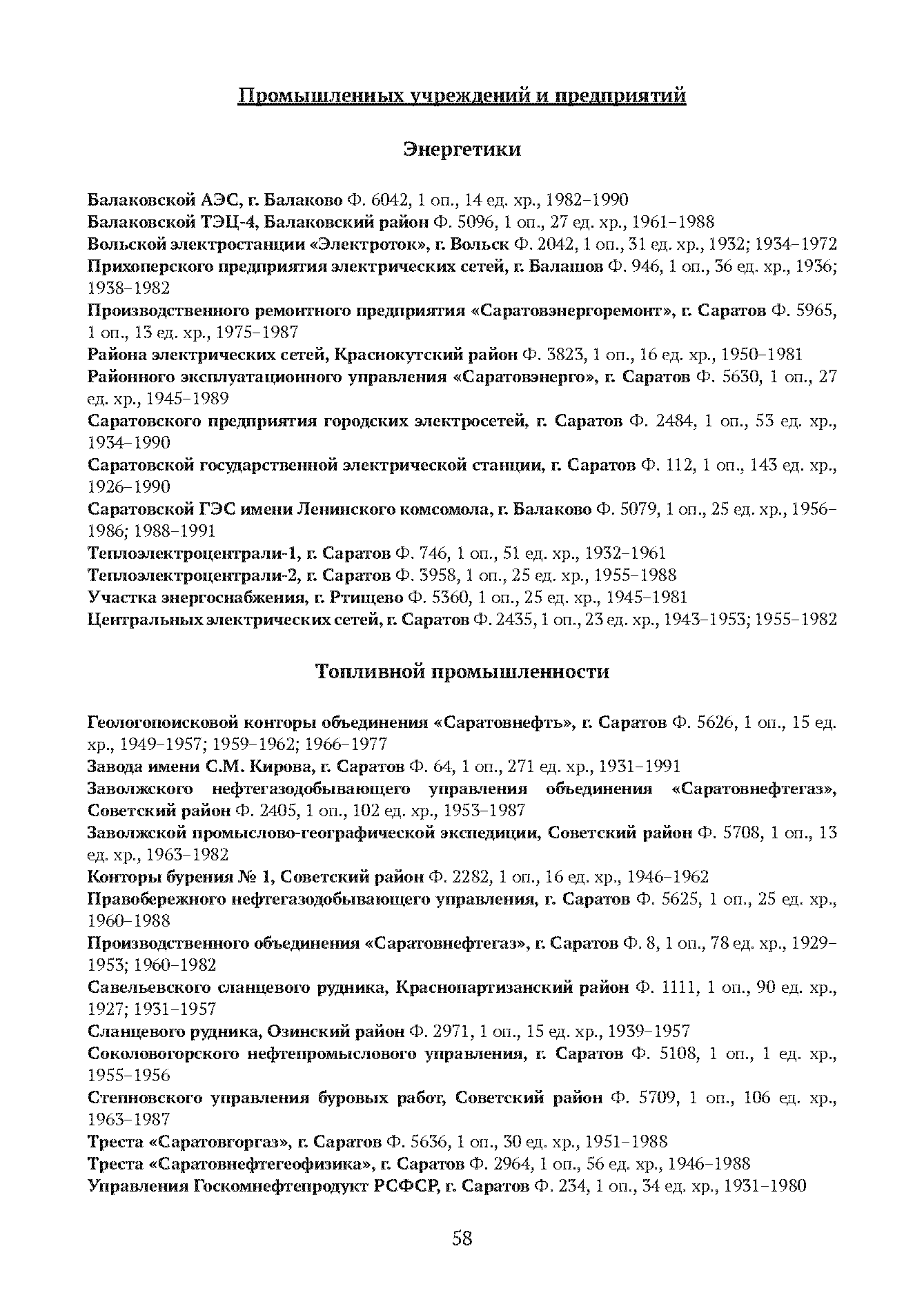 Краткий справочник по архивным фондам