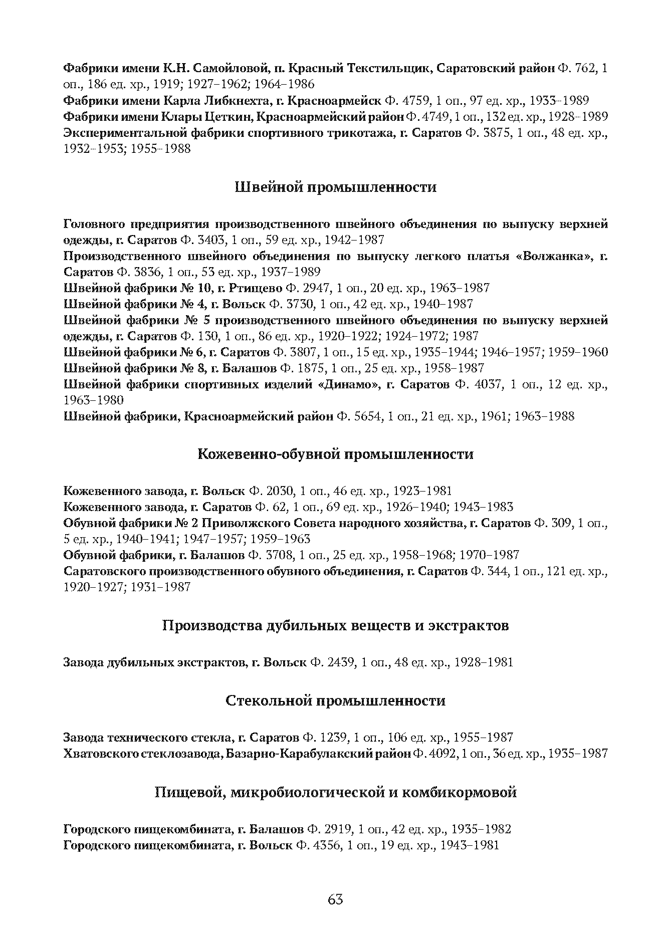 Краткий справочник по архивным фондам