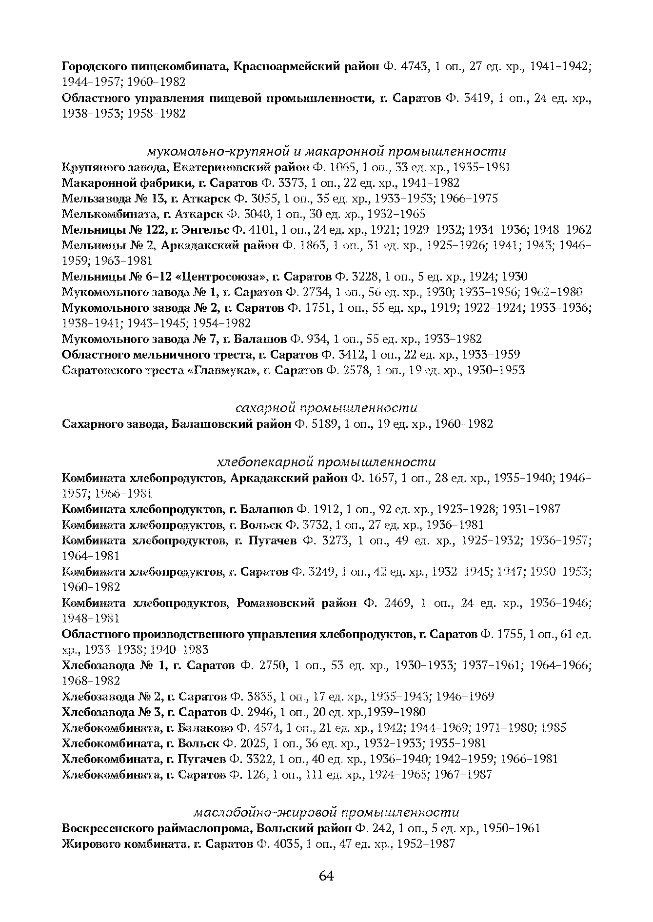 Краткий справочник по архивным фондам