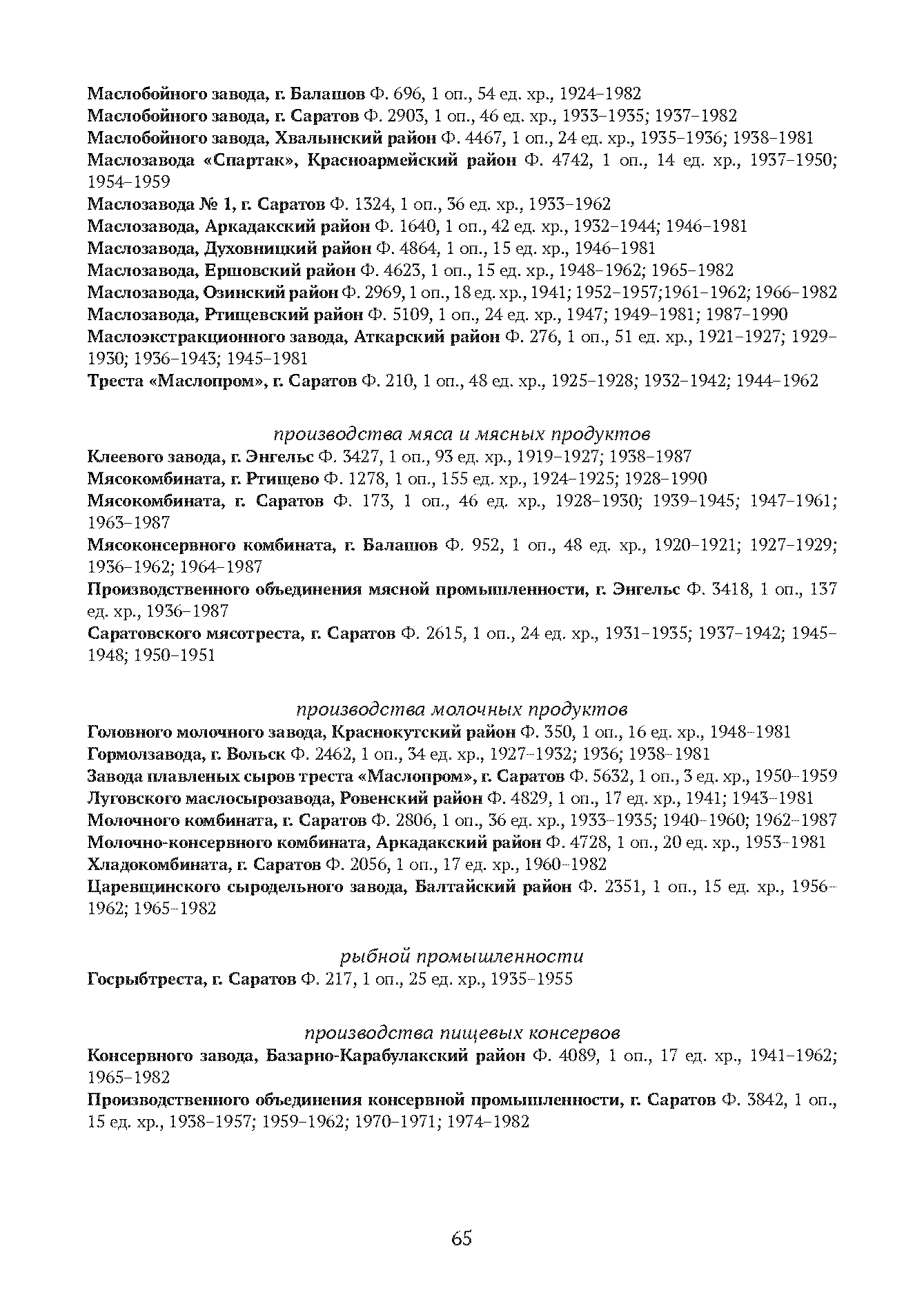 Краткий справочник по архивным фондам