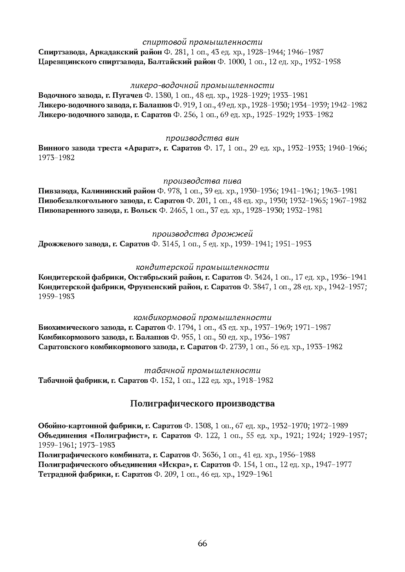 Краткий справочник по архивным фондам