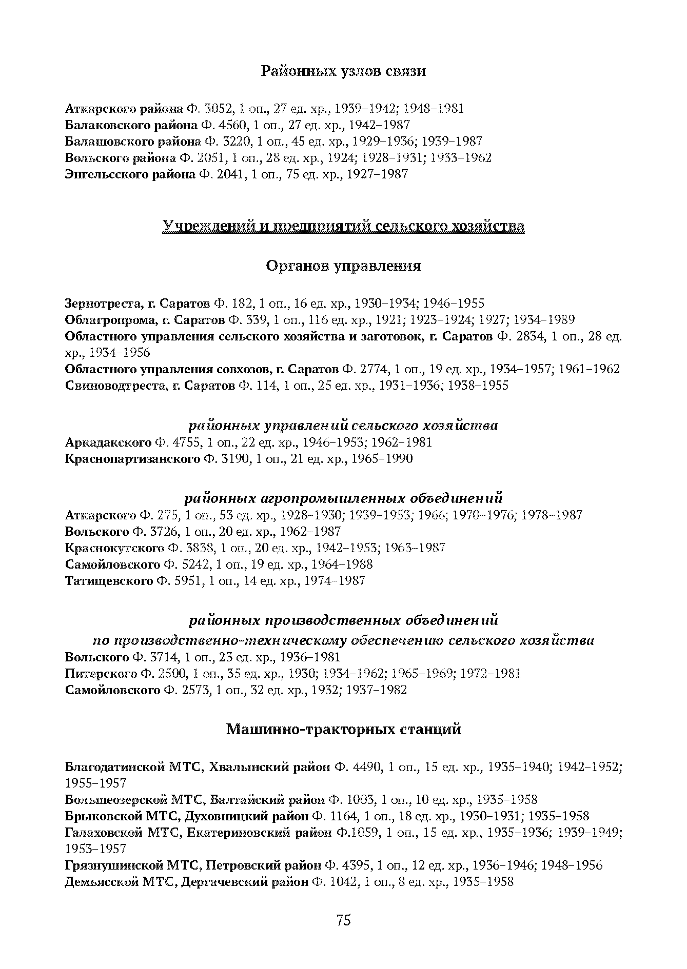 Краткий справочник по архивным фондам
