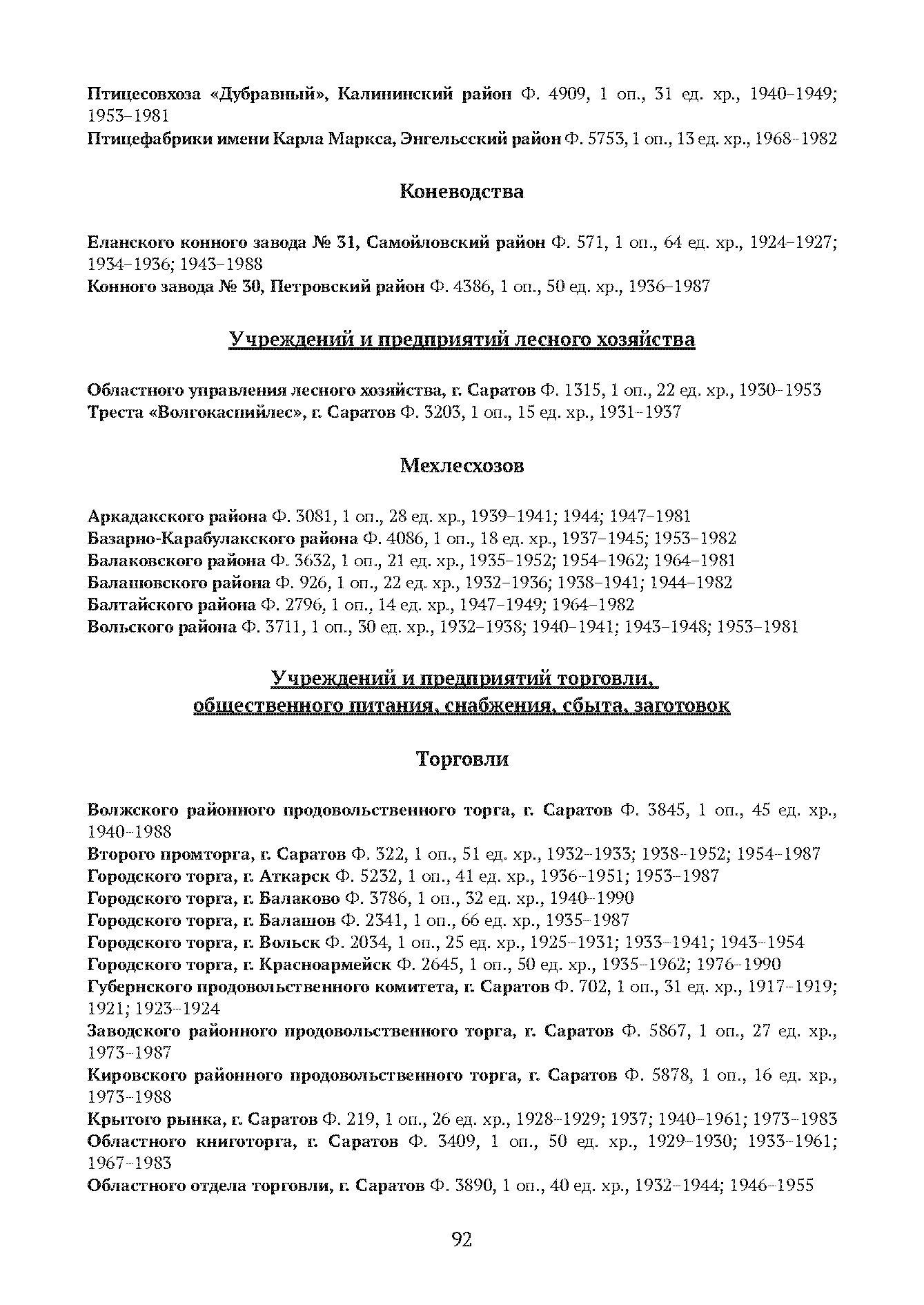 Краткий справочник по архивным фондам