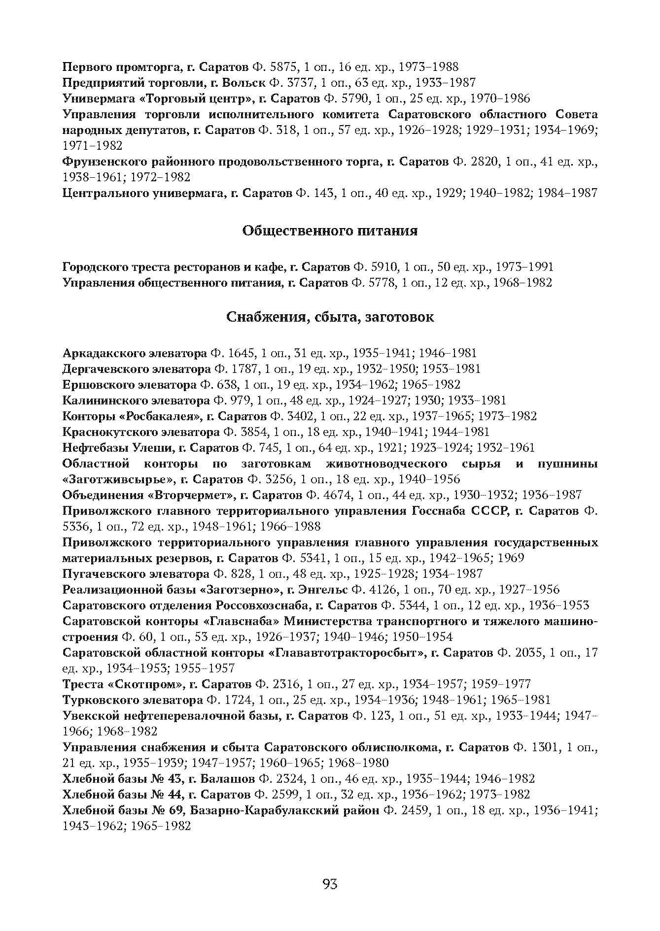 Краткий справочник по архивным фондам