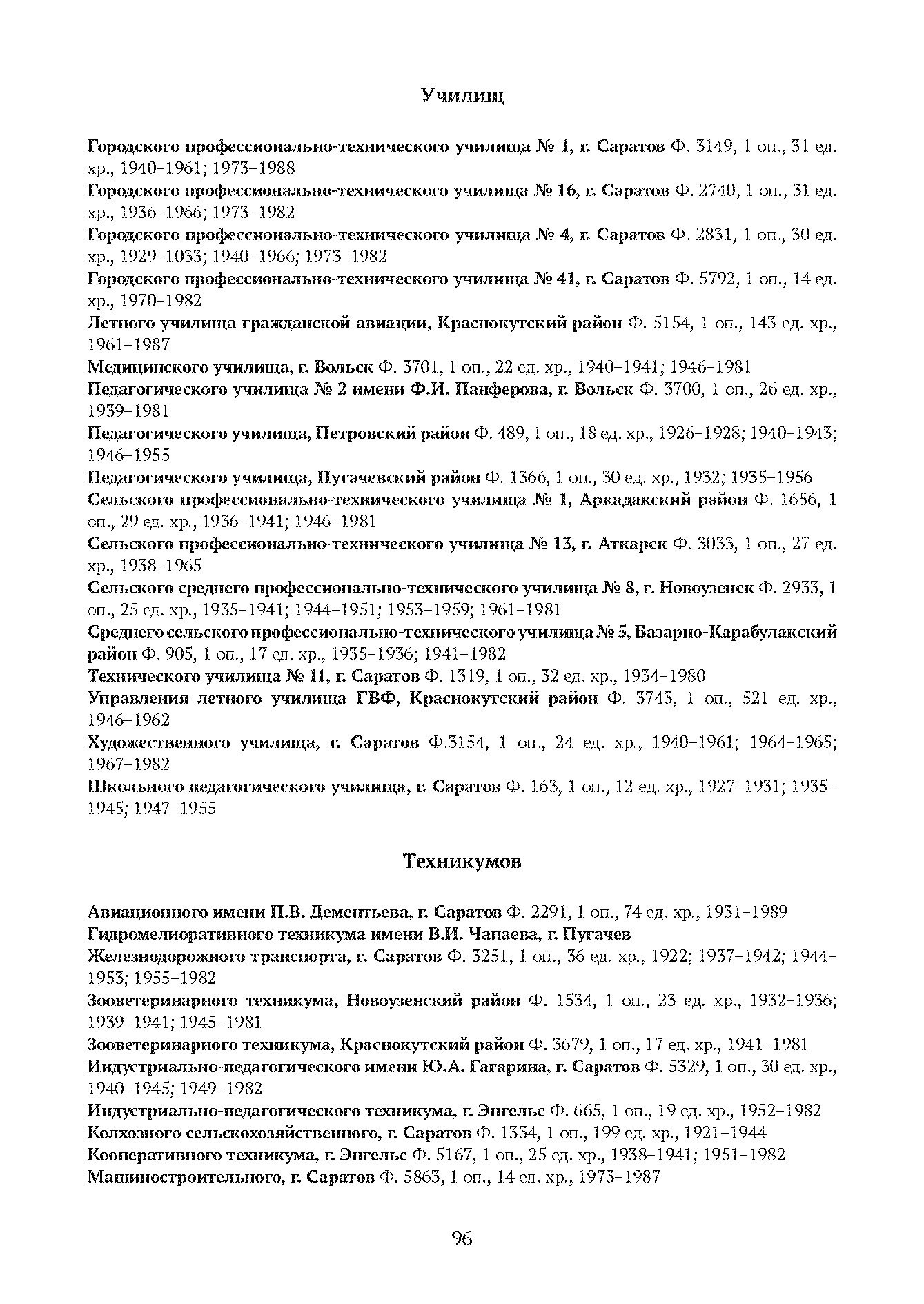 Краткий справочник по архивным фондам