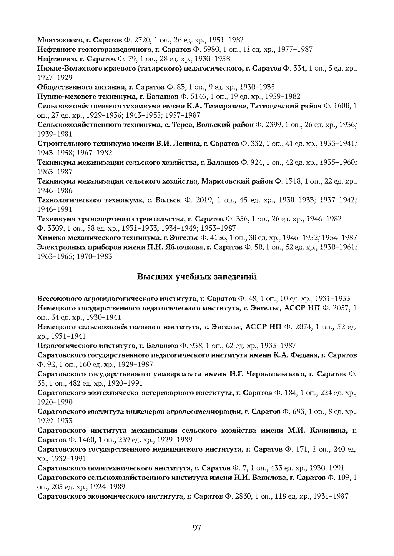 Краткий справочник по архивным фондам