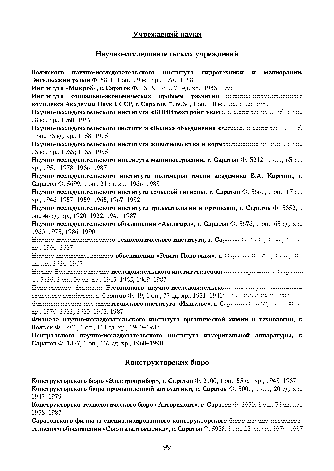 Краткий справочник по архивным фондам