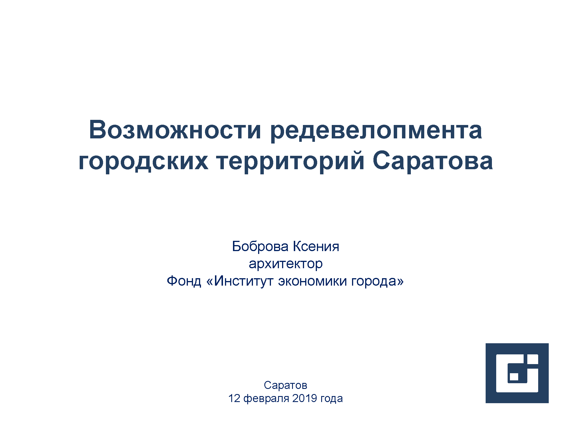 Аналитический доклад по градостроительной политике