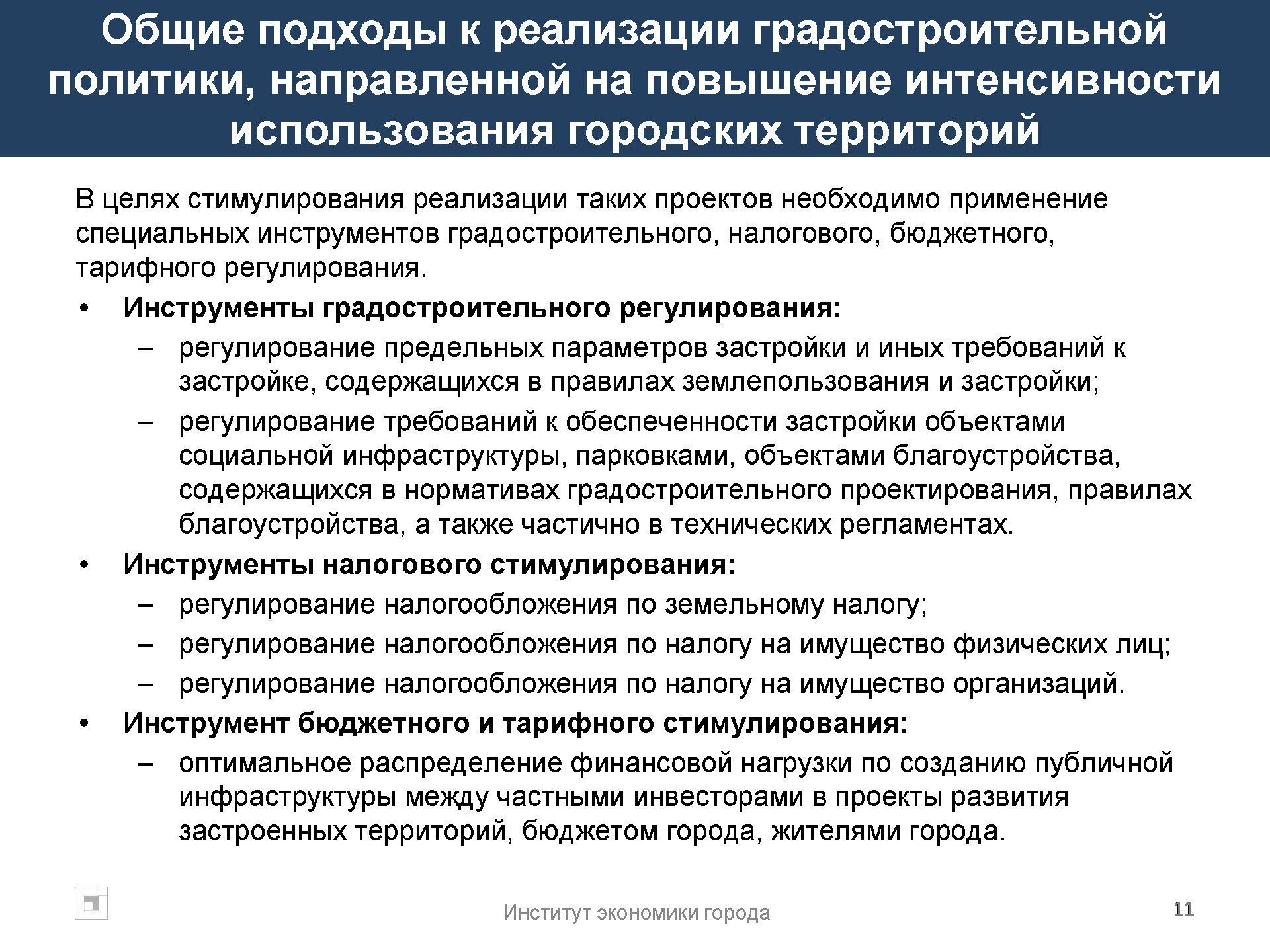 Аналитический доклад по градостроительной политике