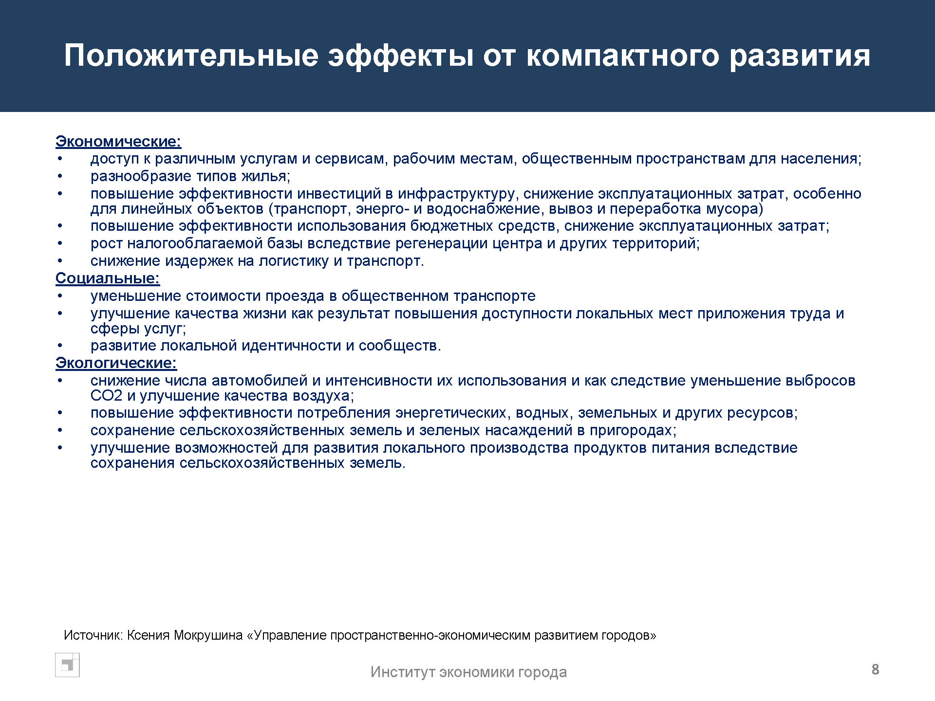 Аналитический доклад по градостроительной политике