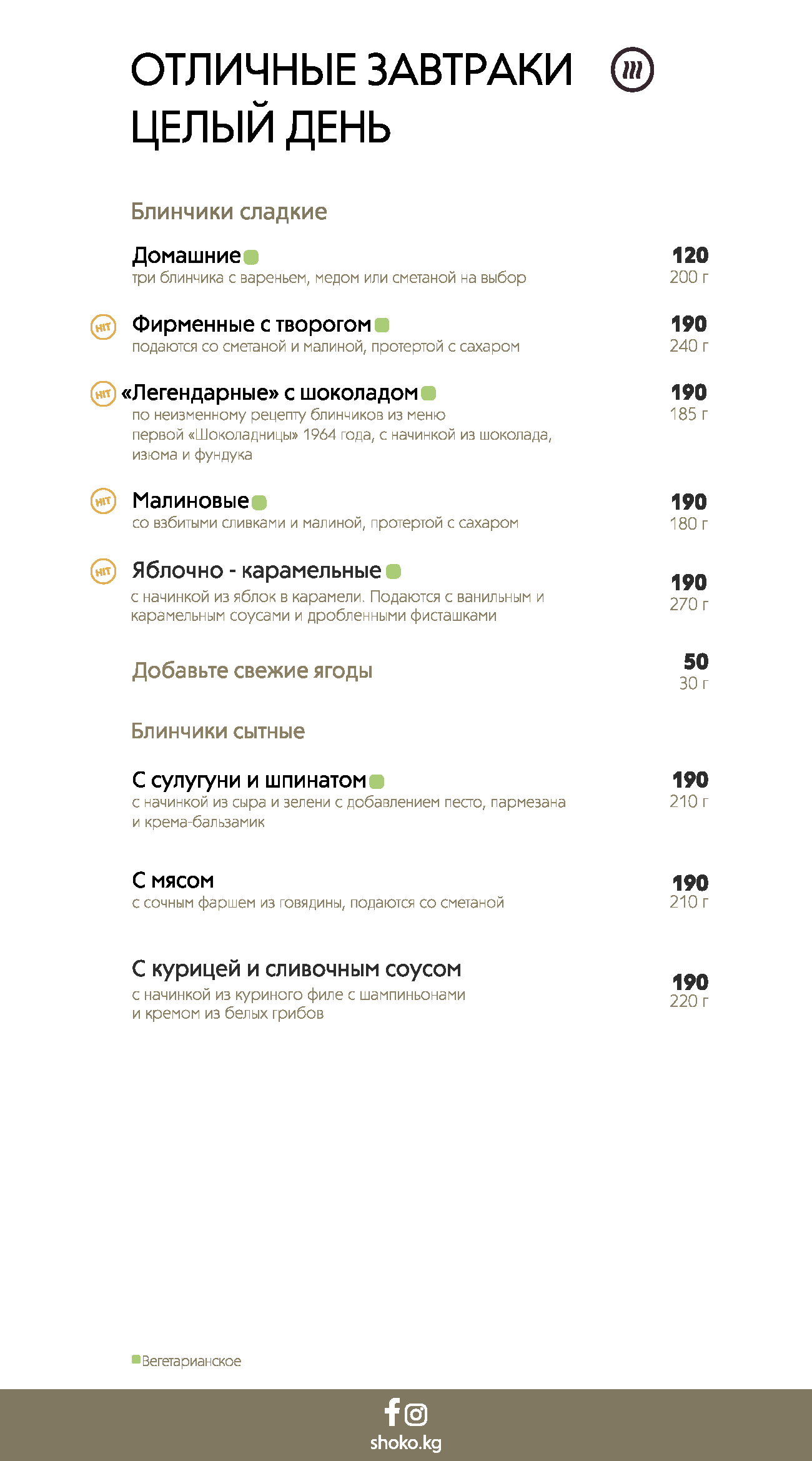 Меню для городских кафе (блины и авторские десерты)