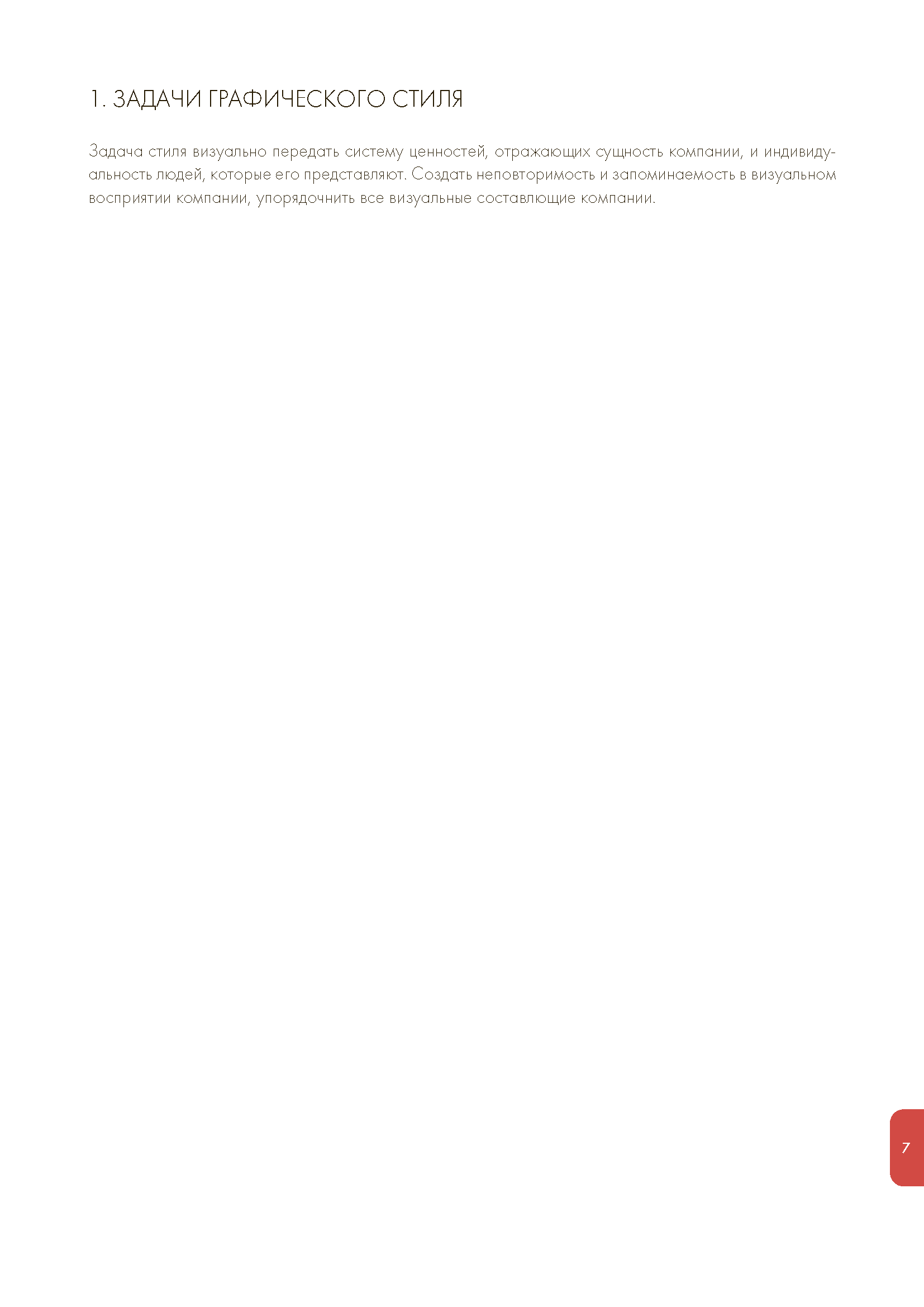 Годовой отчет и руководство по бренду (Brandbook)
