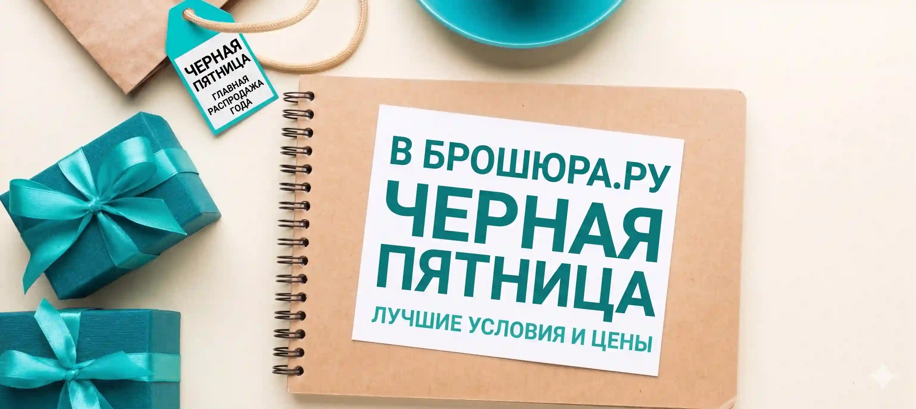 Грандиозная Черная Пятница