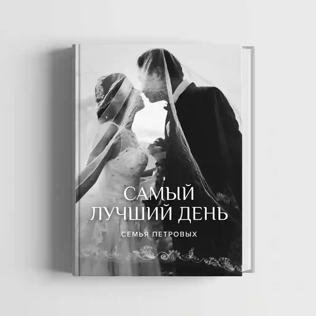Свадебные альбомы