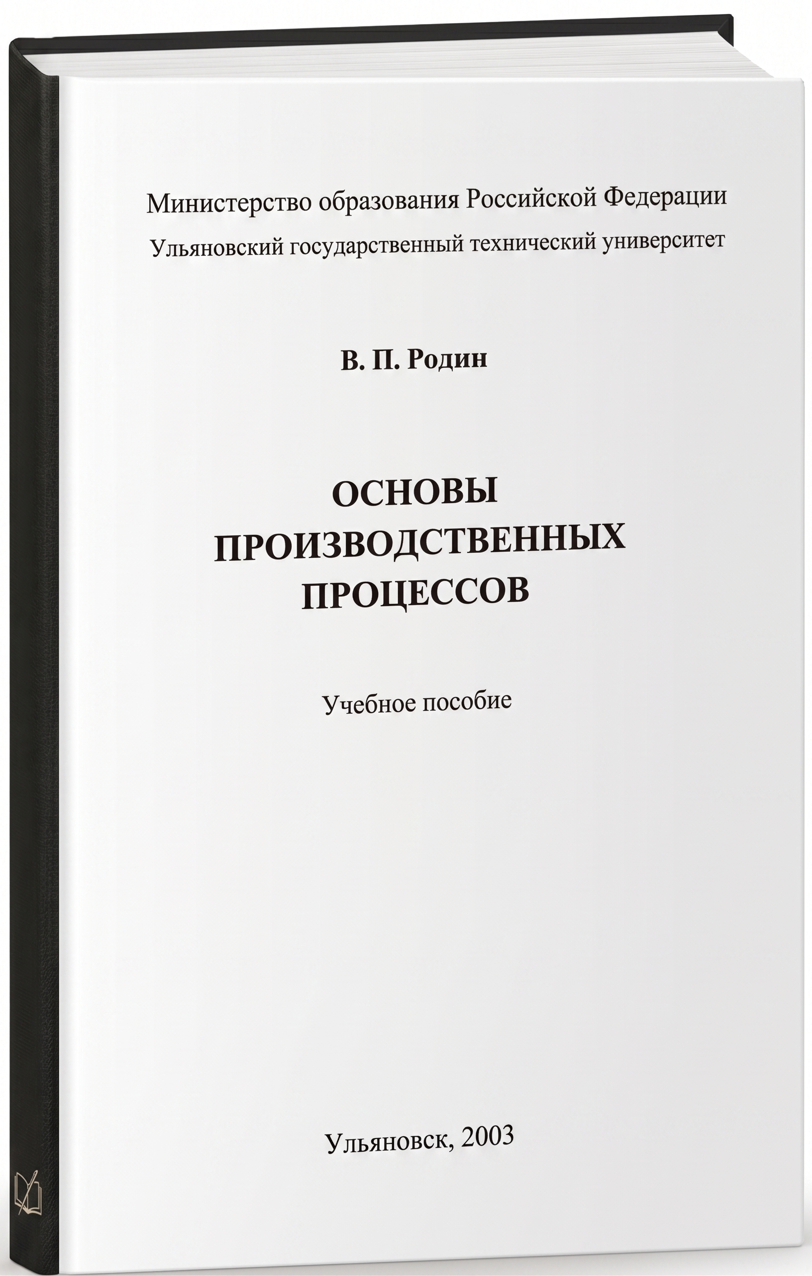 Основы производственных процессов