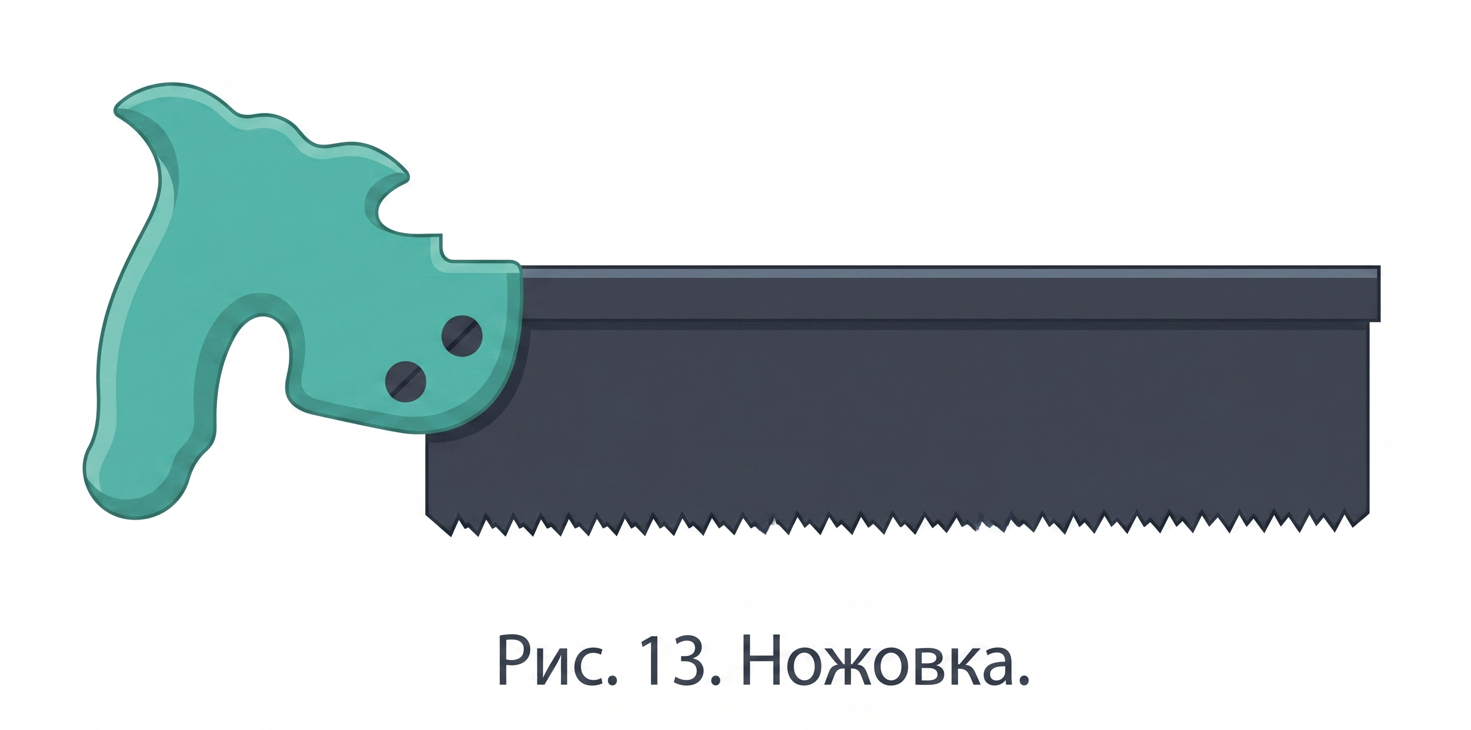 Ножовка