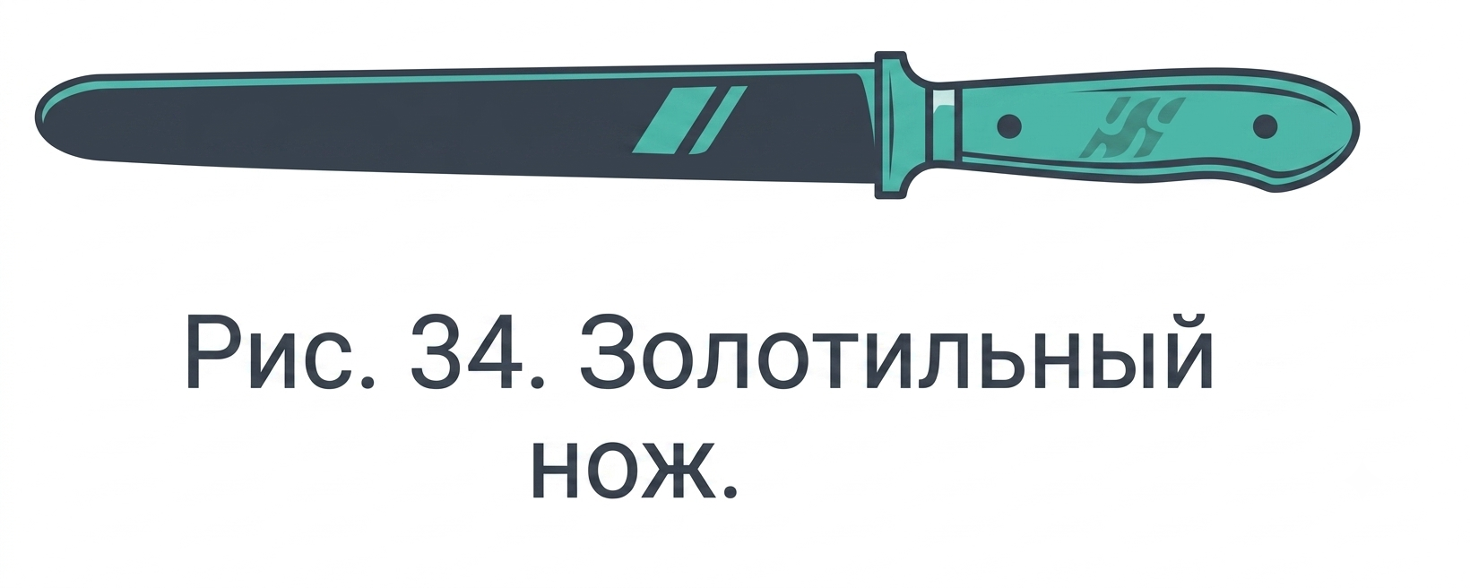 Золотильный нож