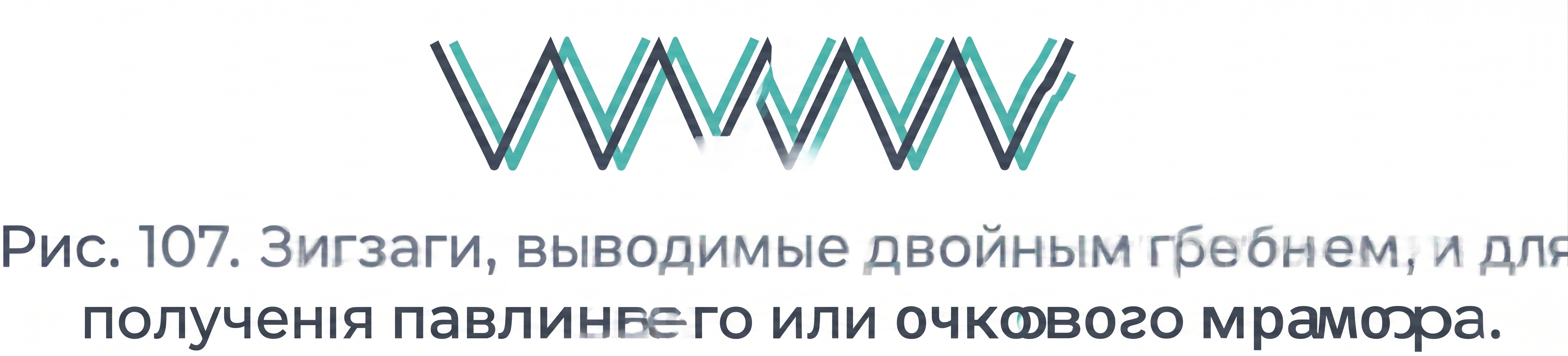 Зигзаги