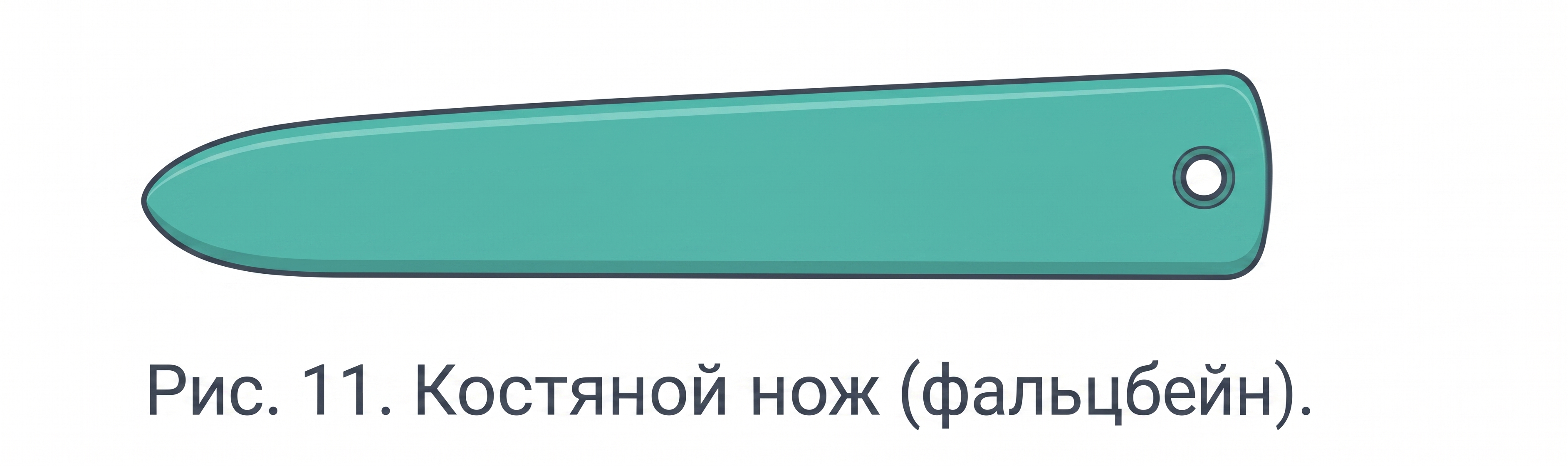 Костяной нож (фальцбейн)