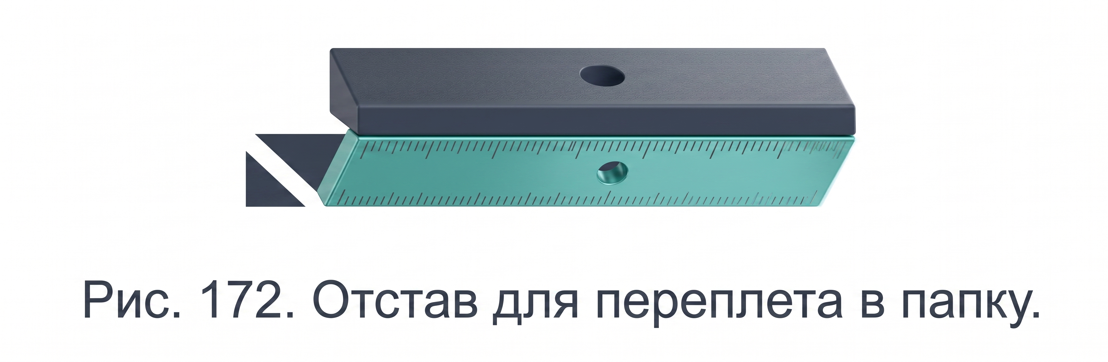 Отстав для переплета в папку