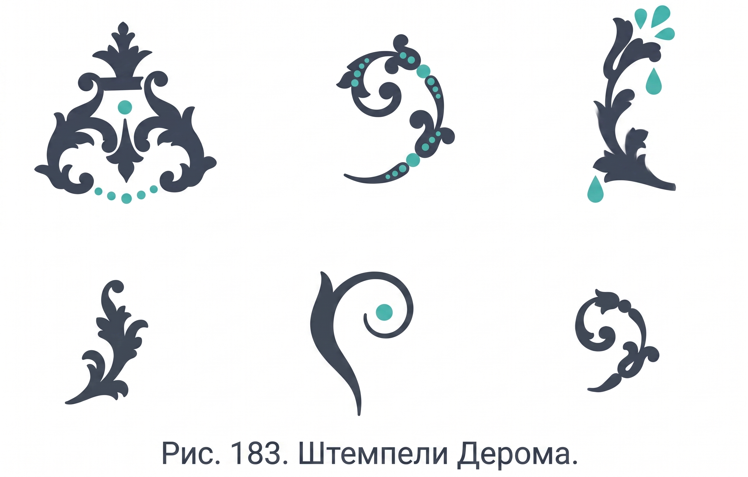 Штемпеля Дерома