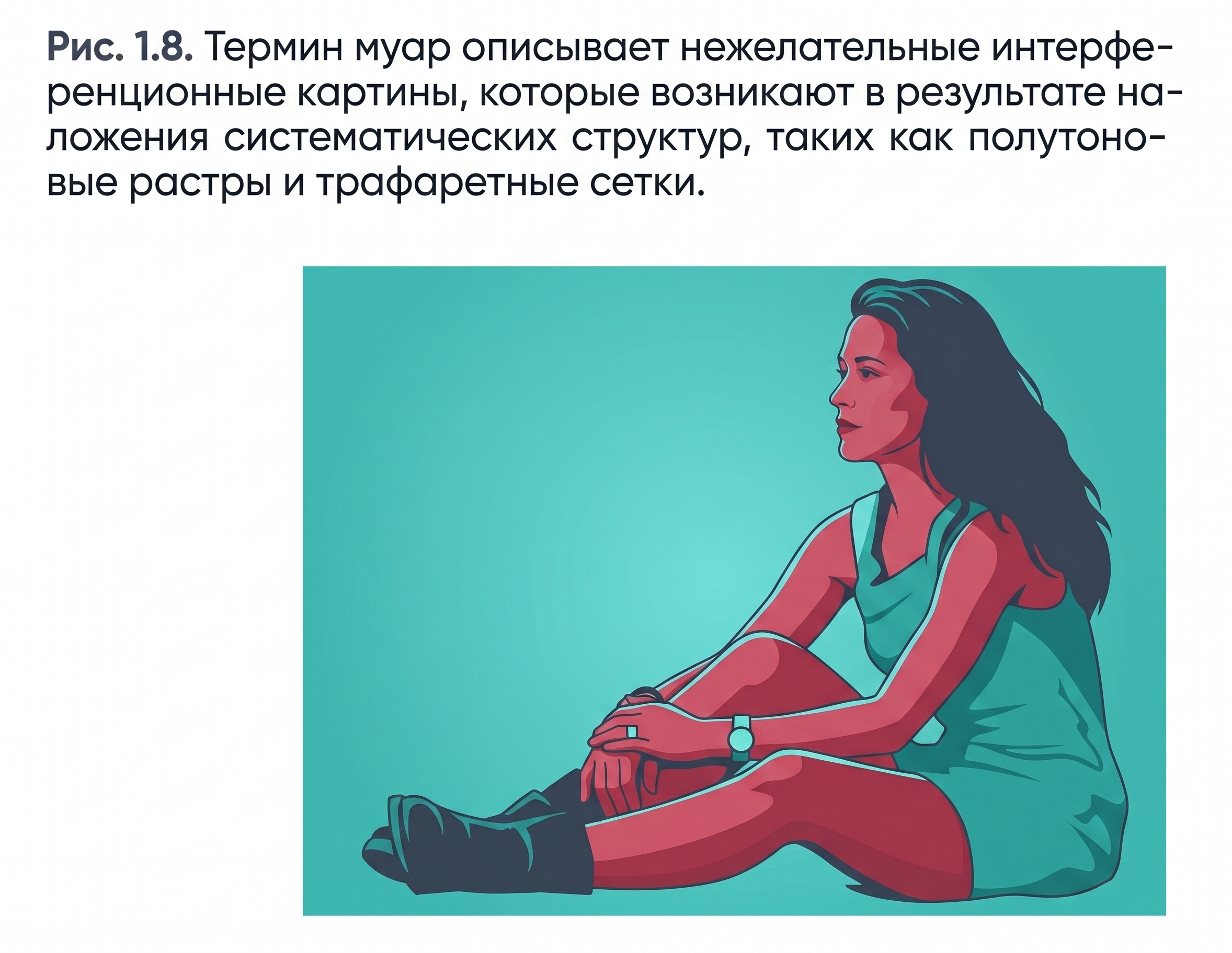 Рис. 1.8
