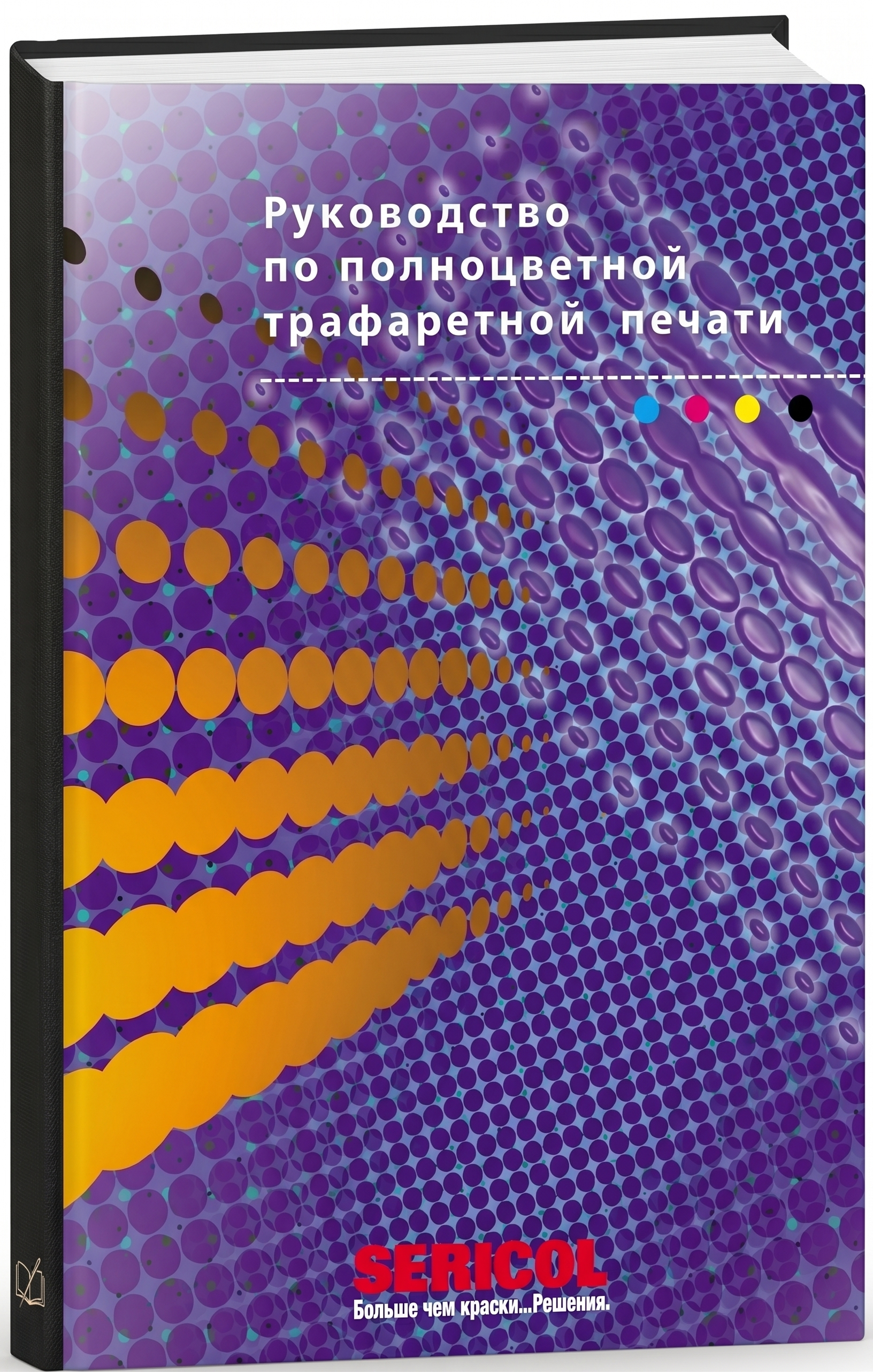 Sericol - Руководство по полноцветной трафаретной печати