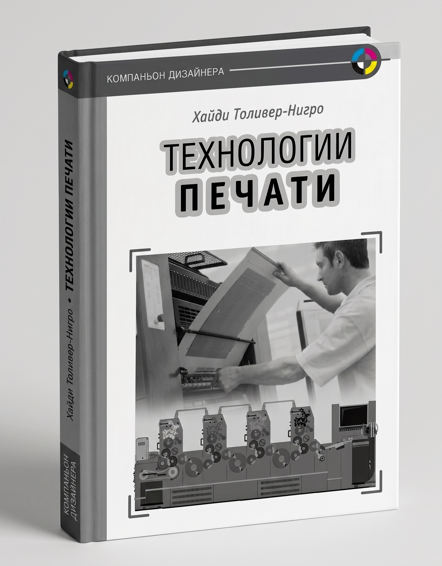 Хайди Толивер-Нигро - Технологии Печати