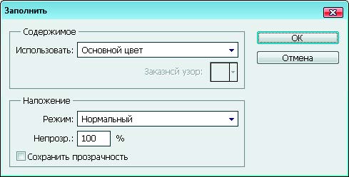 Рис. 1.105. Диалоговое окно Заполнить