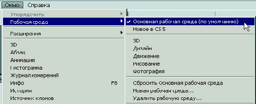 Рис. 1.3. Выбор рабочего пространства по умолчанию