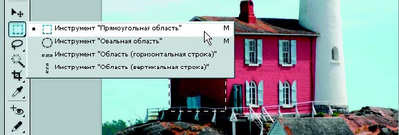 Рис. 1.83. Инструменты группы «Область» с выбранным инструментом Прямоугольная область