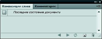 Рис. 4.1. Палитра Композиции слоев
