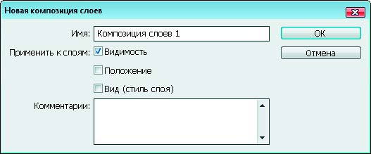 Рис. 4.2. Диалоговое окно Новая композиция слоев