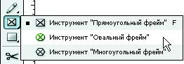 Рис. 4.20. Инструмент Овальный фрейм