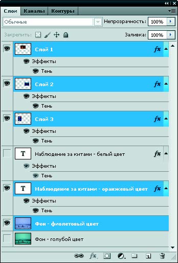 Рис. 4.4. Палитра Слои с выделенными слоями, которые выбраны для фона фиолетового цвета