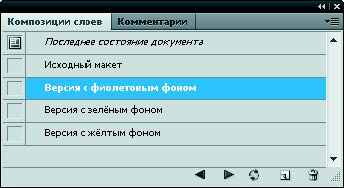 Рис. 4.7. Палитра Композиции слоев
