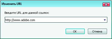 Рис. 5.16. Диалоговое окно Изменить URL