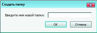 Рис. 5.21. Диалоговое окно Создать папку