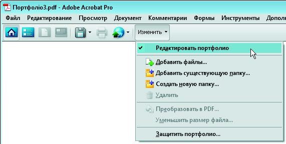 Рис. 5.22. Меню Изменить на панели инструментов PDF-портфолио