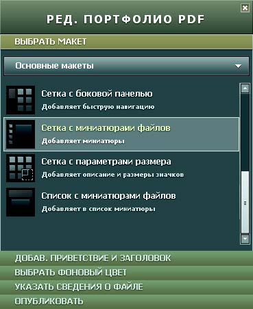 Рис. 5.23. Категория Выбрать макет